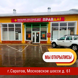 Новый магазин «Правда!» в Саратове! 